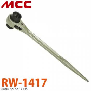 MCC 両口 ラチェットレンチ RW-1417 14X17 一体構造鍛造品 ラチェット機構