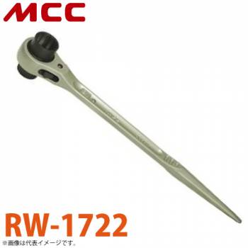 MCC 両口 ラチェットレンチ RW-1722 17X22 一体構造鍛造品 ラチェット機構