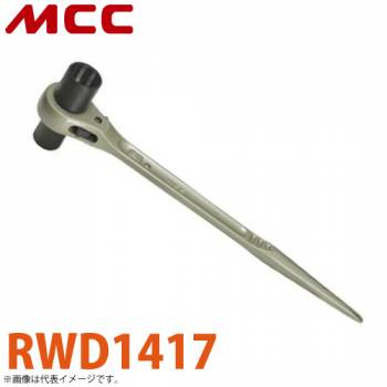 MCC 両口 ロング ラチェットレンチ RWD1417 14LX17L 一体構造鍛造品 ロングタイプソケット