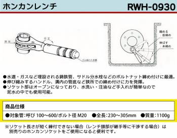 MCC ホンカンレンチ RWH-0930 30mm 伸縮ハンドル