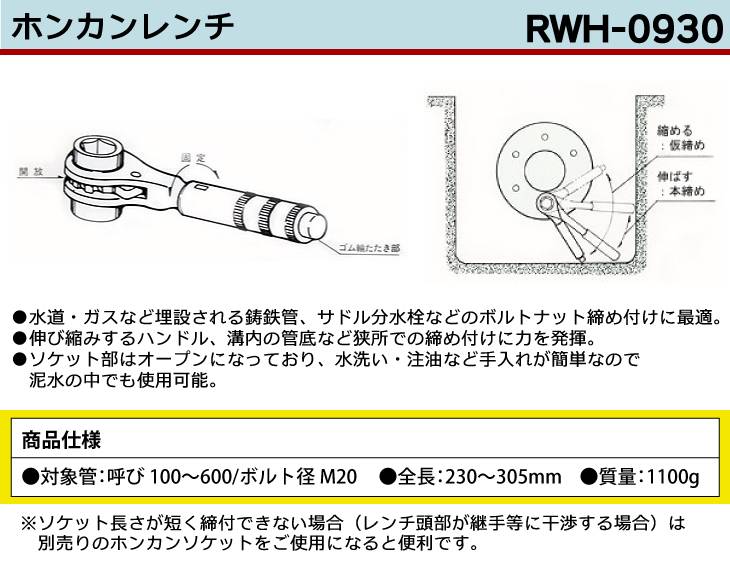 MCC ホンカンレンチ RWH-0930 数量限定 - 配管工具