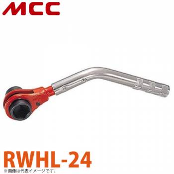 MCC L型ホンカンレンチ RWHL-24 24mm L形ハンドル 180°回転