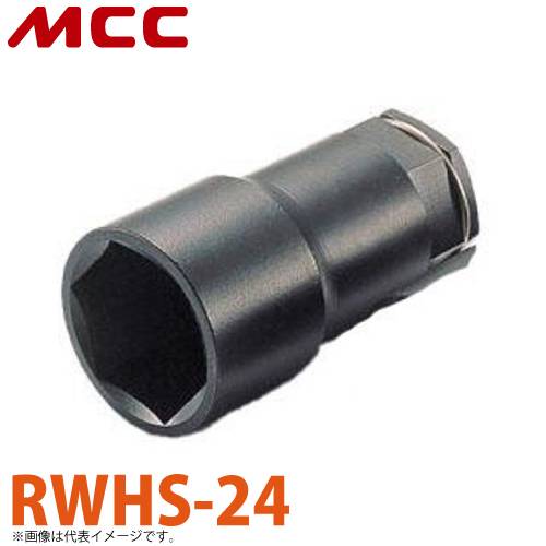 MCC ホンカンソケット RWHS-24 24mm