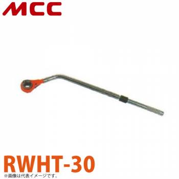 MCC トルク付 L形ホンカンレンチ RWHT-30 30mm L形ハンドル 180°回転 トルク感知機能付