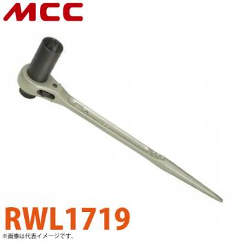 MCC 両口 ラチェットレンチ ロングソケット RWL1719 17X19L
