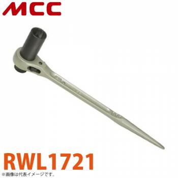 MCC 両口 ラチェットレンチ ロングソケット RWL1721 17X21L