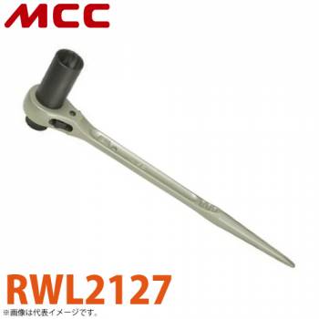MCC 両口 ラチェットレンチ ロングソケット RWL2127 21X27L