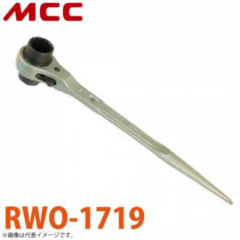 MCC 両口 ラチェットレンチ O型 RWO-1719 17X19 強力型ハンドル