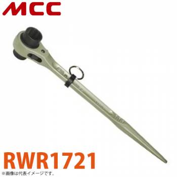 MCC 両口 ラチェットレンチ RWR1721 17X21