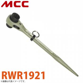 MCC 両口 ラチェットレンチ RWR1921 19X21