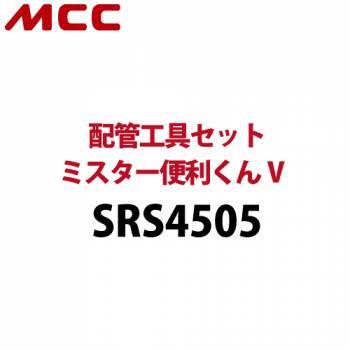 MCC 配管工具セット ミスター便利くんV SRS4505