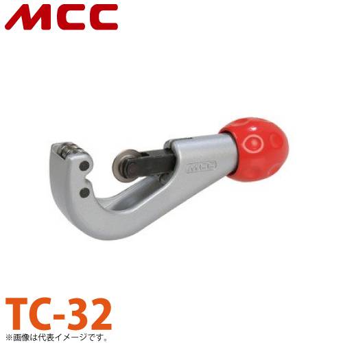 MCC チューブカッター TC-32 コンパクト設計 耐久性 アルミ合金 軽量化 簡単操作