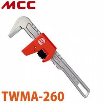 MCC モーターレンチ アルミ クイック TWMA-260 アルミ合金製