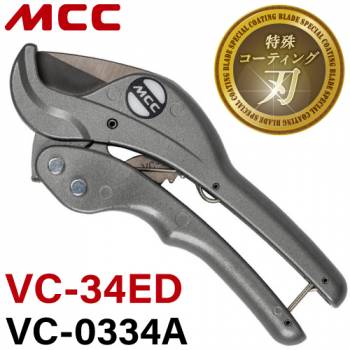 MCC エンビカッター VC-34ED / VC-0334A 特殊コーティング 外径Φ34mmまで コンパクトボディ ポリエチレン管 硬質ポリ塩化ビニル管