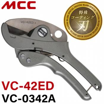 MCC エンビカッタ VC-42ED / VC-0342A 特殊コーティング 外径Φ42mmまで ポリエチレン管 硬質ポリ塩化ビニル管