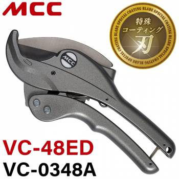 MCC エンビカッター VC-48ED / VC-0348A 特殊コーティング 外径Φ48mmまで コンパクトボディ ポリエチレン管 硬質ポリ塩化ビニル管