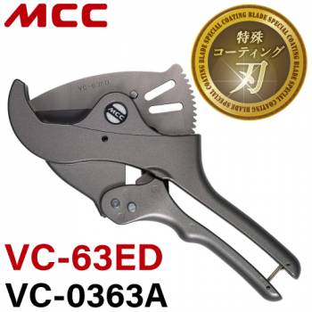 MCC エンビカッタ VC-63ED / VC-0363A 特殊コーティング 外径Φ63mmまで ポリエチレン管 硬質ポリ塩化ビニル管