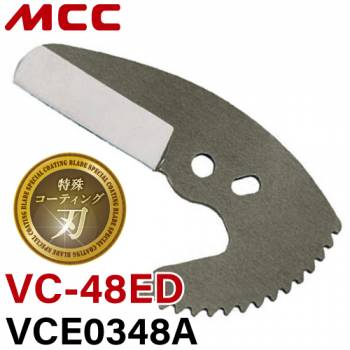 MCC エンビカッタ替刃VCE0348A 特殊コーティング VC-48ED / VC-0348A / VC-0348