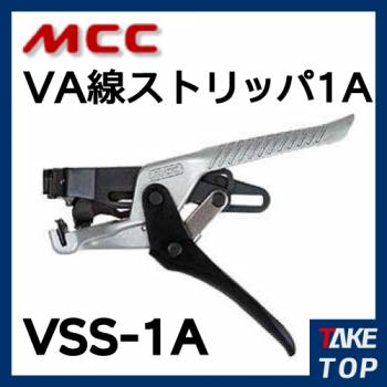 MCC VA線ストリッパ1A VSS-1A