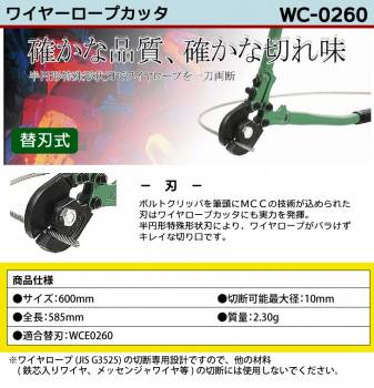 MCC ワイヤロープカッター WC-0260 600mm 特殊形状刃