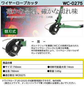 MCC ワイヤロープカッター WC-0275 750mm 特殊形状刃
