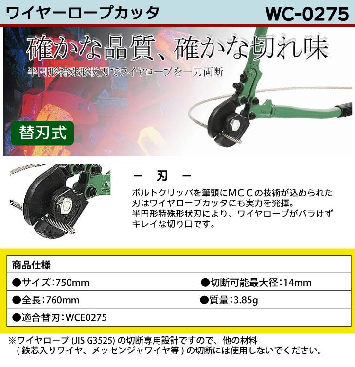 機械と工具のテイクトップ / MCC ワイヤロープカッター WC-0275 750mm