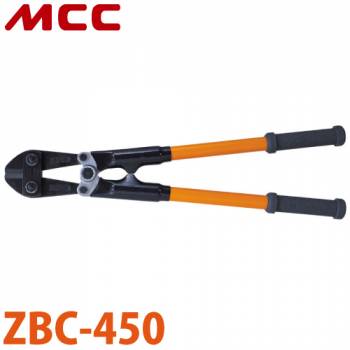 MCC 活線 ボルトクリッパ ZBC-450 450mm