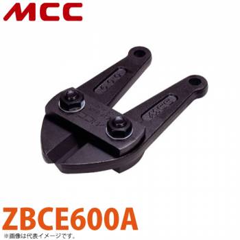 MCC　替刃　ZBCE600A　活線ボルトクリッパ600A用（ZBC-600A）　絶縁仕様　使用電圧：7000V以下　ACSR線：120mm2　軟鋼線材：Φ10