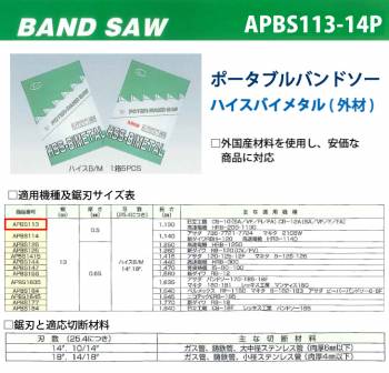 谷口工業 ポータブルバンドソー APBS113/14P 5枚入 ハイスバイメタル 外材 長さ：1130mm 刃数：14p 幅13mm 厚さ0.5mm