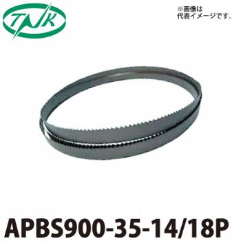 谷口工業 ポータブルバンドソー 3本入 APBS900-35 充電式バンドソー適応 ダブルタイプ 長さ：900mm 刃数：14/18P 幅13mm 厚さ0.35mm