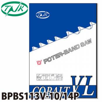 谷口工業 ポータブルバンドソー BPBS113V-10/14P 5枚入 コバルトVL 外材 長さ:1130mm 刃数:10/14p 幅13mm 厚さ0.5mm