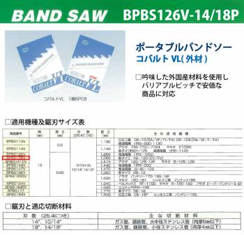 谷口工業 ポータブルバンドソー BPBS126V-14/18P 5枚入 コバルトVL 外材 長さ：1260mm 刃数：14/18p 幅13mm 厚さ0.65mm