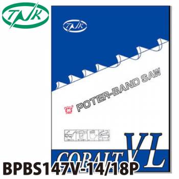 谷口工業 ポータブルバンドソー BPBS147V-14/18P 5枚入 コバルトVL 外材 長さ:1470mm 刃数:14/18p 幅13mm 厚さ0.65mm