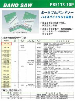 谷口工業 ポータブルバンドソー PBS113/10P 5枚入 ハイスバイメタル 国産 長さ:1130mm 刃数:10p