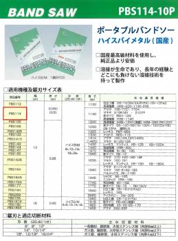 谷口工業 ポータブルバンドソー 5枚入 ハイスバイメタル 国産 長さ：1140mm 刃数：10p PBS114/10P