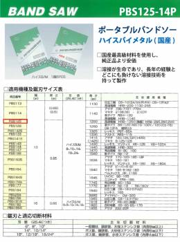 谷口工業 ポータブルバンドソー 5枚入 ハイスバイメタル 国産 長さ：1250mm 刃数：14p PBS125/14P 幅13mm 厚さ0.65mm