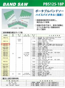 谷口工業 ポータブルバンドソー 5枚入 ハイスバイメタル 国産 長さ:1250mm 刃数:18p PBS125/18P 幅13mm 厚さ0.65mm