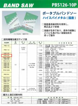 谷口工業 ポータブルバンドソー 5枚入 ハイスバイメタル 国産 長さ：1260mm 刃数：10p PBS126/10P 幅13mm 厚さ0.65mm