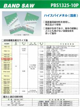 谷口工業 ポータブルバンドソー 5枚入 ハイスバイメタル 国産 長さ:1325mm 刃数:10p PBS1325/10P 幅13mm 厚さ0.65mm