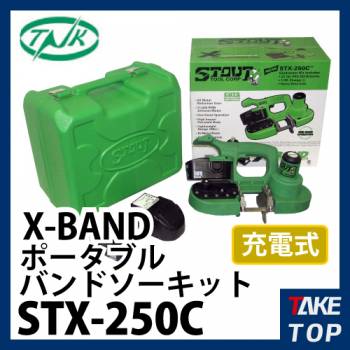 谷口工業 充電式 ポータブルバンドソー キット STX-250C 充電器／電池パック2個／ハードケース付