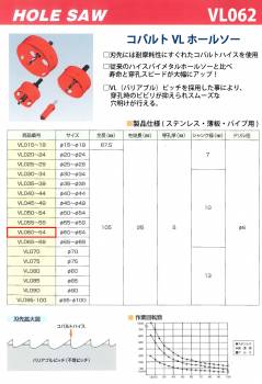 谷口工業 コバルトVL ホールソー VL062 サイズφ62