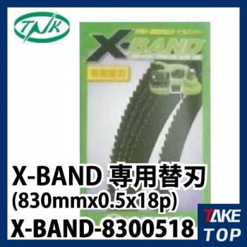 谷口工業 X-BAND専用替刃 TNK純正 5本入 X-BAND-8300518 830mmx0.5x18p