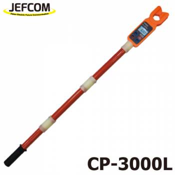 ジェフコム／デンサン (配送先法人様限定) 高圧検流器 CP-3000L