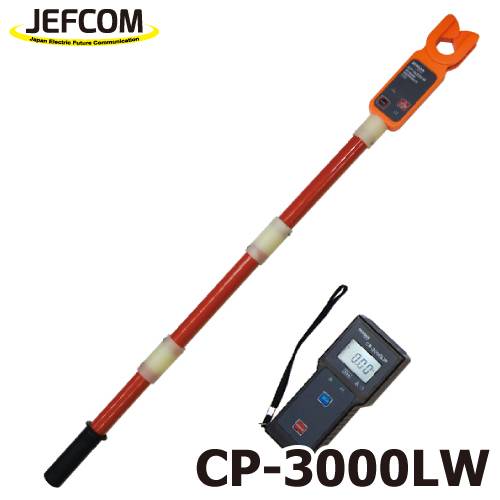 ジェフコム／デンサン (配送先法人様限定) 高圧検流器 CP-3000LW