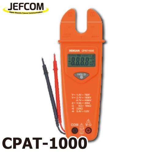 ジェフコム/デンサン (配送先法人様限定) マルチオートクランプメーター CPAT-1000 U字型