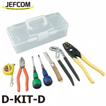 ジェフコム／デンサン 電気工事士技能試験工具セット D-KIT-D