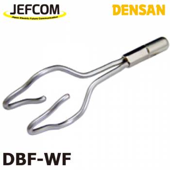 ジェフコム／デンサン フィッシャー用 ダブルフック先端金具 DBF-WF