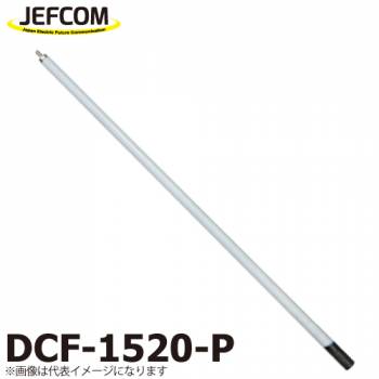 ジェフコム／デンサン フィッシャー1番竿 DCF-1520-P 適合機種品番：DCF-15000LH、20000LH