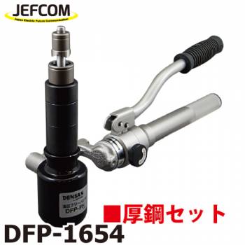ジェフコム／デンサン (配送先法人様限定) 油圧フリーパンチ（本体+パンチダイスセット） DFP-1654