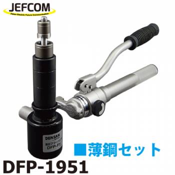 ジェフコム／デンサン (配送先法人様限定) 油圧フリーパンチ（本体+パンチダイスセット） DFP-1951